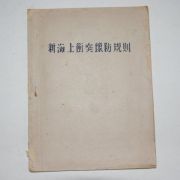 1948년 신해상위돌상방규칙(新海上衡突像防規則)