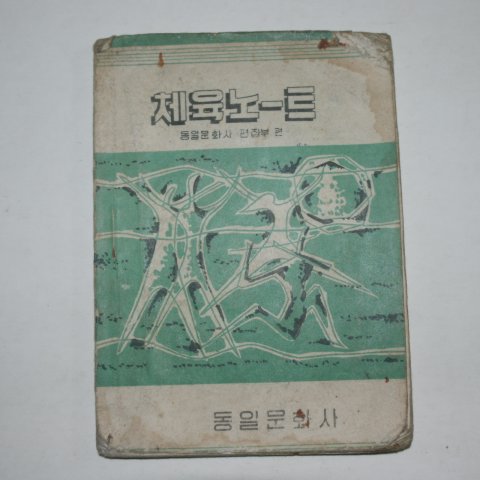1962년 체육노트