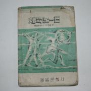 1962년 체육노트