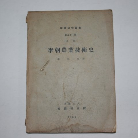 1964년 이조농업기술사(李朝農業技術史)
