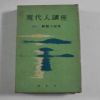 1965년 현대인 강좌 한국의 발견