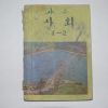 1974년 사회 4-2