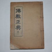 1943년 경성간행 불교정전(佛敎正典)권1