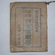 1942년 경성명문당 양력표준 명문만세력