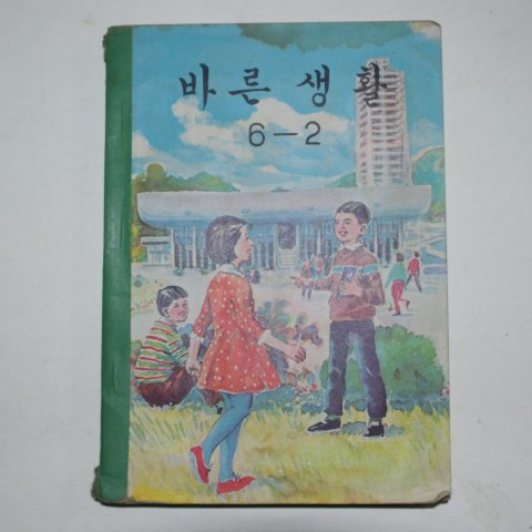 1969년 바른생활 6-2