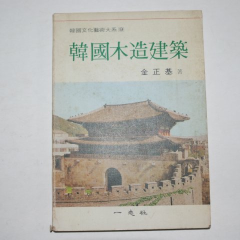 1980년초판 김정기(金正基) 한국목조건축(韓國木造建築)