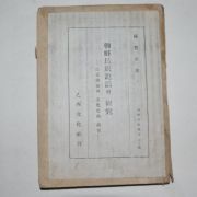 1947년초판 손진태(孫晉泰) 조선민족설화의 연구(朝鮮民族說話의硏究)