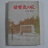 1978년 문선희(文先熙) 삼별초의 넋