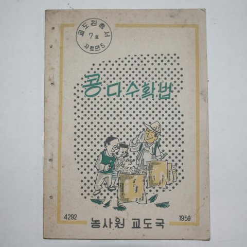 1959년 농사원교도국 콩다수확법