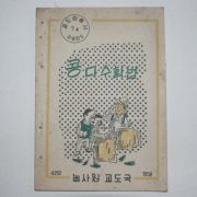 1959년 농사원교도국 콩다수확법