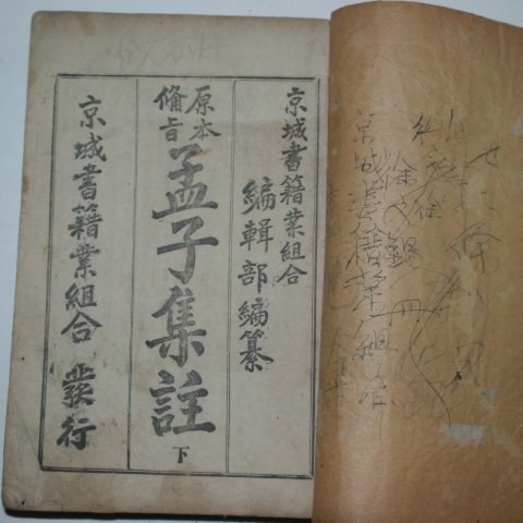 1917년 원본비지 맹자집주 하권