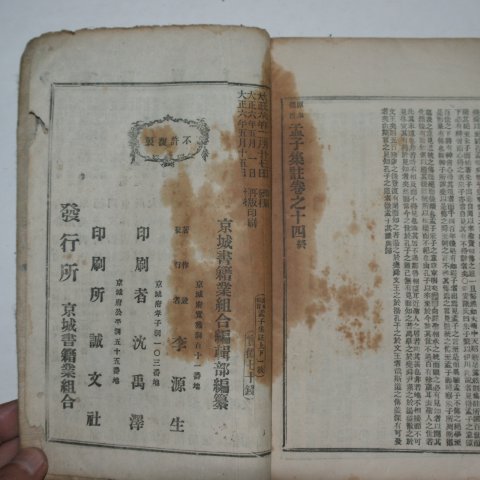 1917년 원본비지 맹자집주 하권