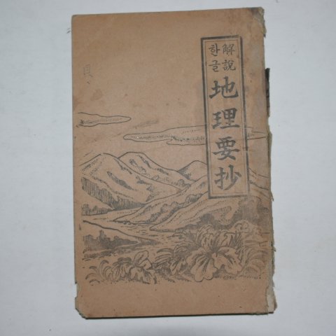 1971년 한글해설 지리요초(地理要抄)