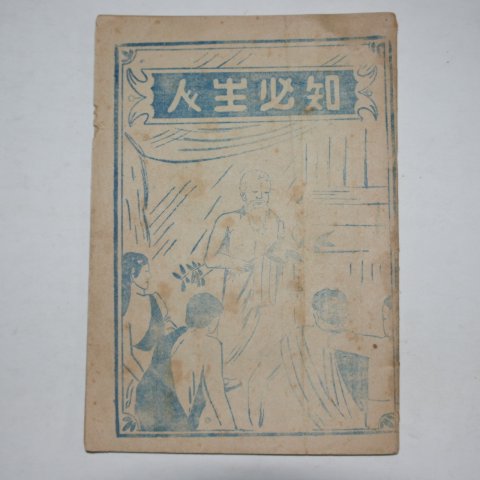 1964년 인생필지(人生必知)