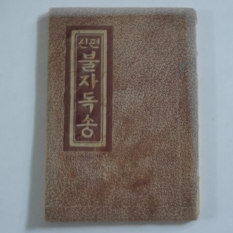 1972년 신편 불자독송
