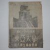 1957년 단기4290년 동아대학 신입학생모집요강