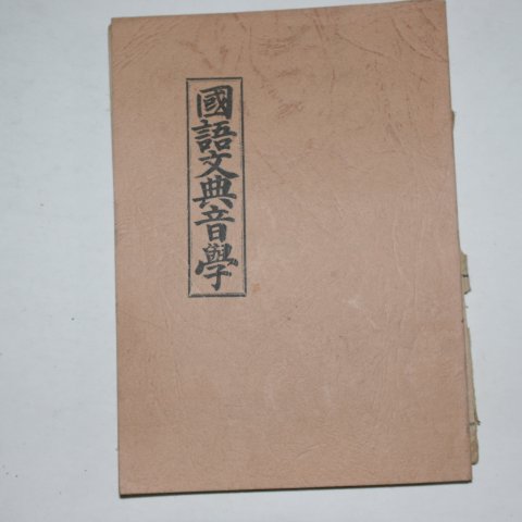 1908년(융희2년)영인본 국어문전음학(國語文典音學)