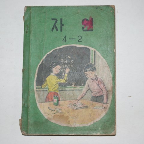 1963년 자연 4-2