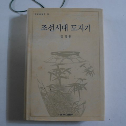 2003년초판 조선시대 도자기
