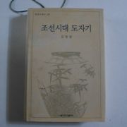 2003년초판 조선시대 도자기