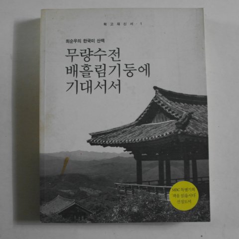 2002년 최순우 무량수전 배흘림기둥에 기대서서