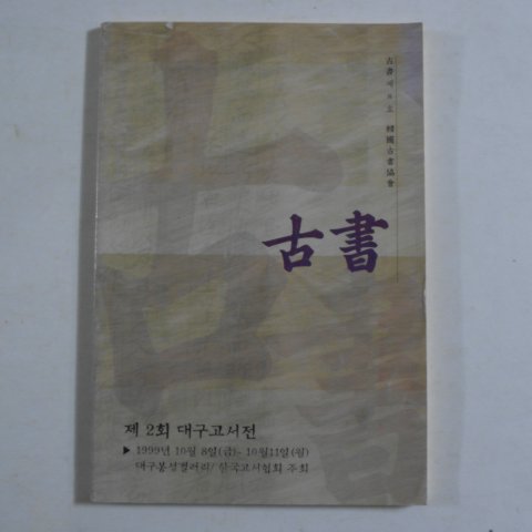 1999년 고서(古書) 제2회 대구고서전