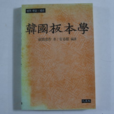 1985년초판 한국판본학(韓國板本學)