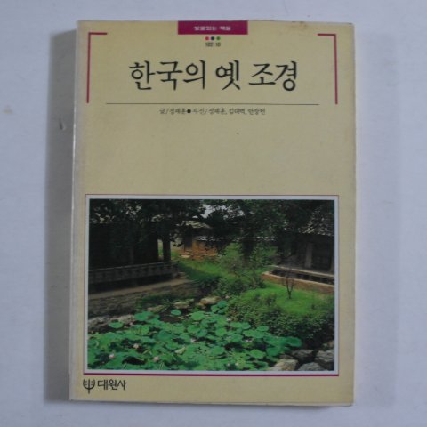 1990년 빛깔있는 책들 한국의 옛 조경