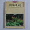 1990년 빛깔있는 책들 한국의 옛 조경