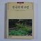 1990년 빛깔있는 책들 한국의 옛 조경