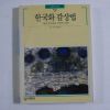 1995년 빛깔있는 책들 한국화 감상법