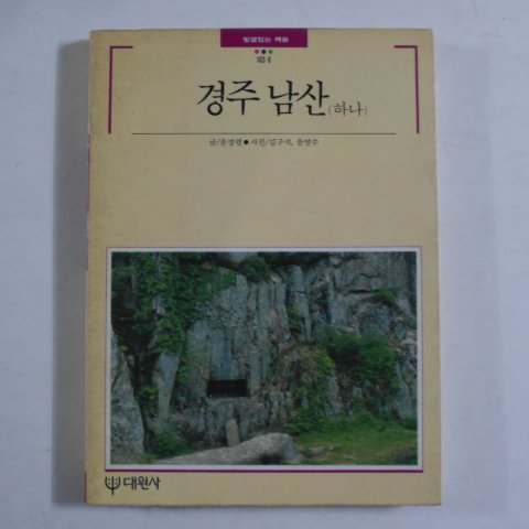 1989년 빛깔있는 책들 경주남산