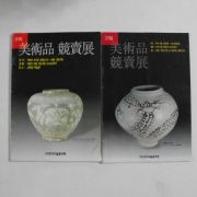 1997년,98년 미술품경매전 책자 2책