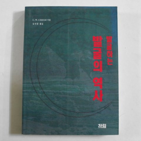 1996년초판 발굴하는 발굴의 역사