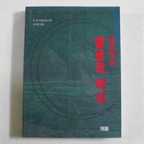 1996년초판 발굴하는 발굴의 역사