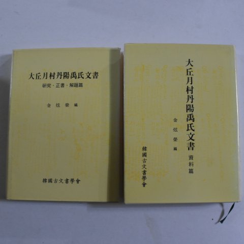 1994년 대구월촌단양우씨문서(大丘月村丹陽禹氏文書) 2책