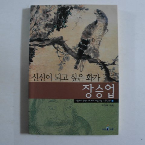 2002년초판 조정육 신선이 되고 싶은 화가 장승업