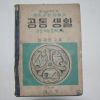 1955년 최재희 중등사회생활과 공동생활 공민부분1학년용