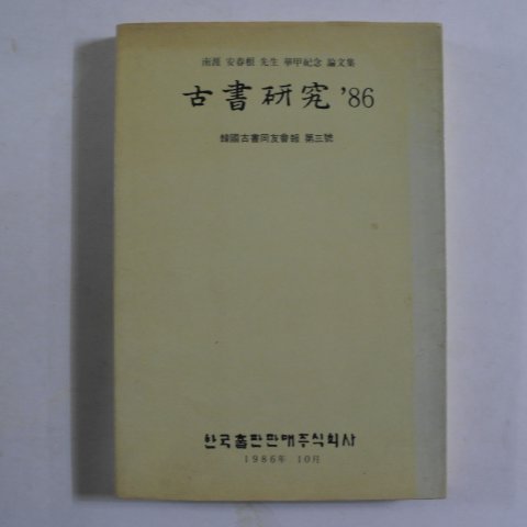 1986년 고서연구(古書硏究)
