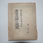 1951년 강삼영(姜三榮) 한자성인의 연구