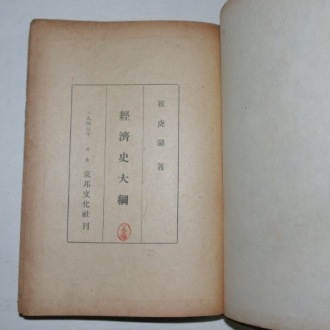 1947년 최호진(崔虎鎭) 경제사대강(經濟史大綱)