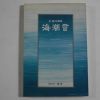 1998년 해조음(海潮音)