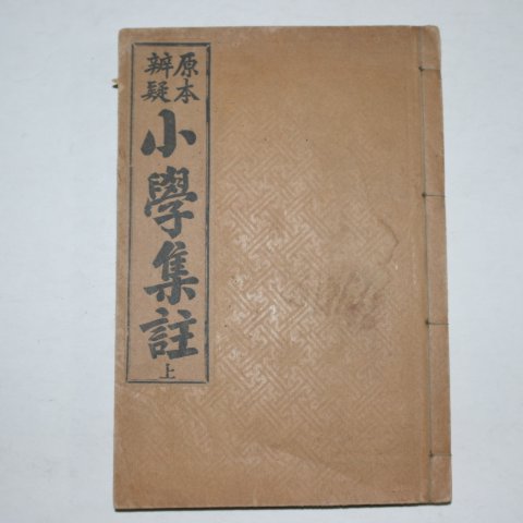 1931년 애동서관 소학집주 상권
