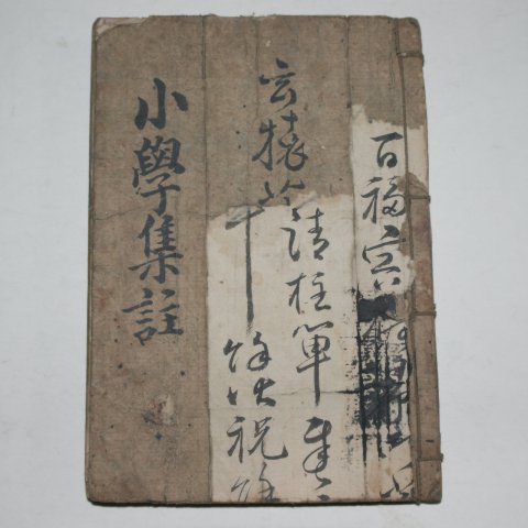 경성 대산림서 간행 원본 소학집주 상권