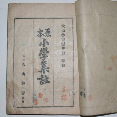 경성 대산림서 간행 원본 소학집주 상권