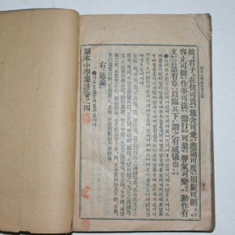 경성 대산림서 간행 원본 소학집주 상권
