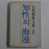 1985년 구연식(具然軾)산문집 지성의 해변