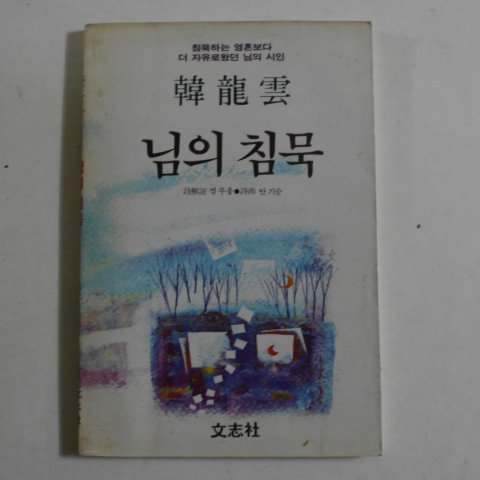 1985년 한용운(韓龍雲) 님의 침묵