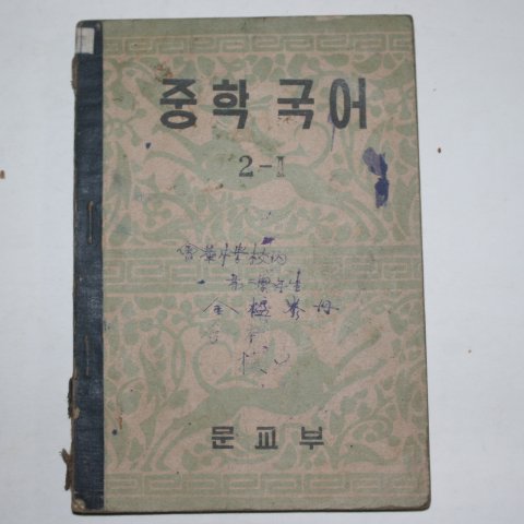 1953년 운끄라교과서 중학국어 2-1