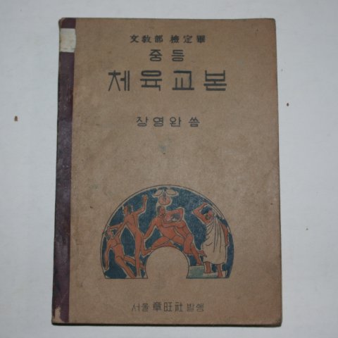1955년 장영완 중등 체육교본